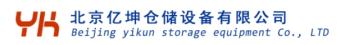 北京億坤倉儲設備有限公司